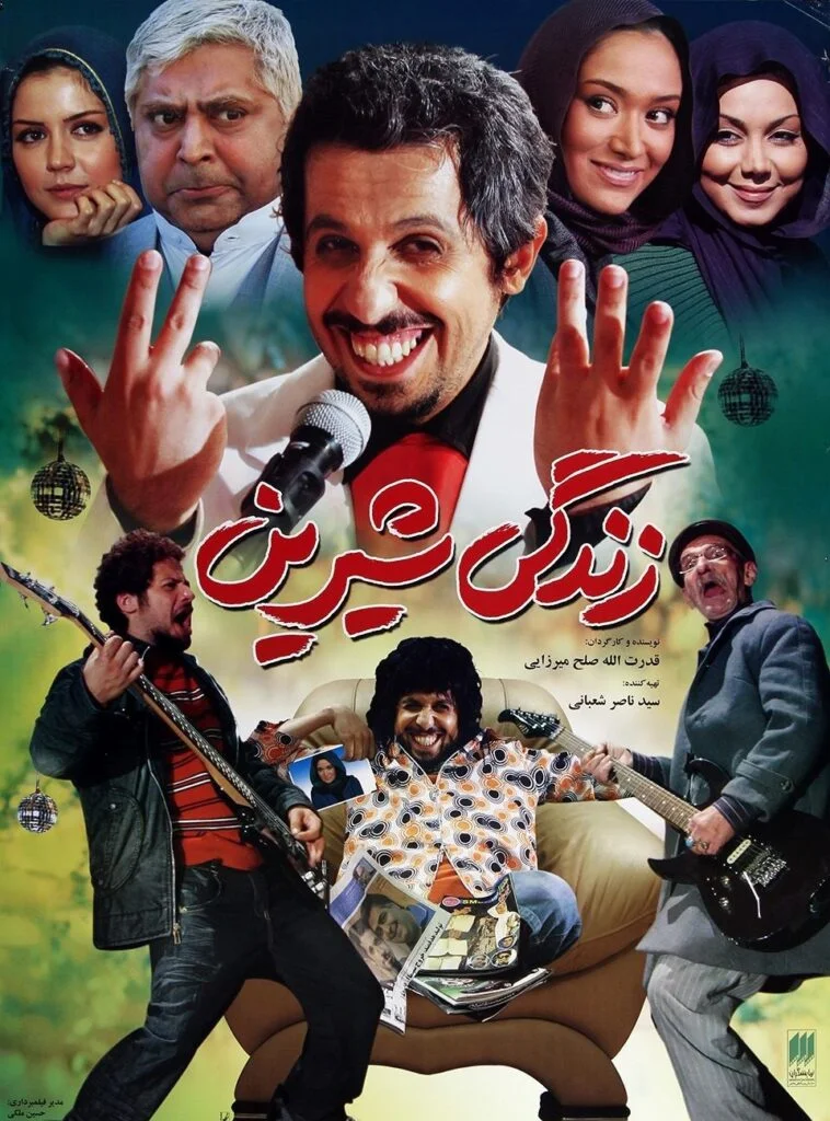 زندگی شیرین (Zendegie Shirin)